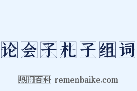 论会子札子组词是什么意思的图片